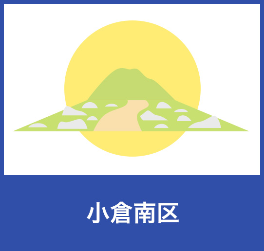 小倉南区