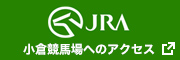 小倉競馬場へのアクセスはこちら