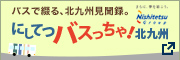 にしてつバスっちゃ！北九州