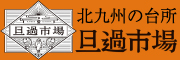 北九州の台所 旦過市場